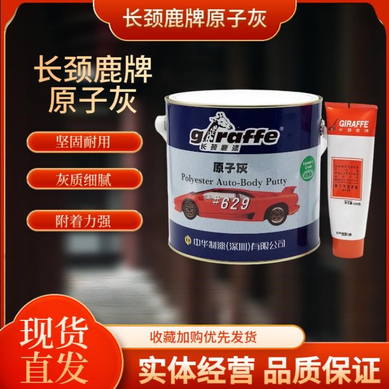 长颈鹿629汽车原子灰4kg易打磨双组份装饰型金属面板修补家具腻子