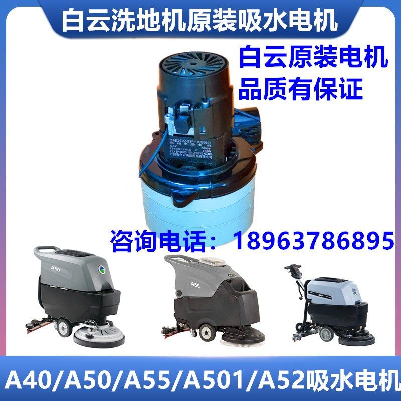 白云原装A501/A508/A50/A40洗地机吸水电机抽水马达刷盘胶条配件