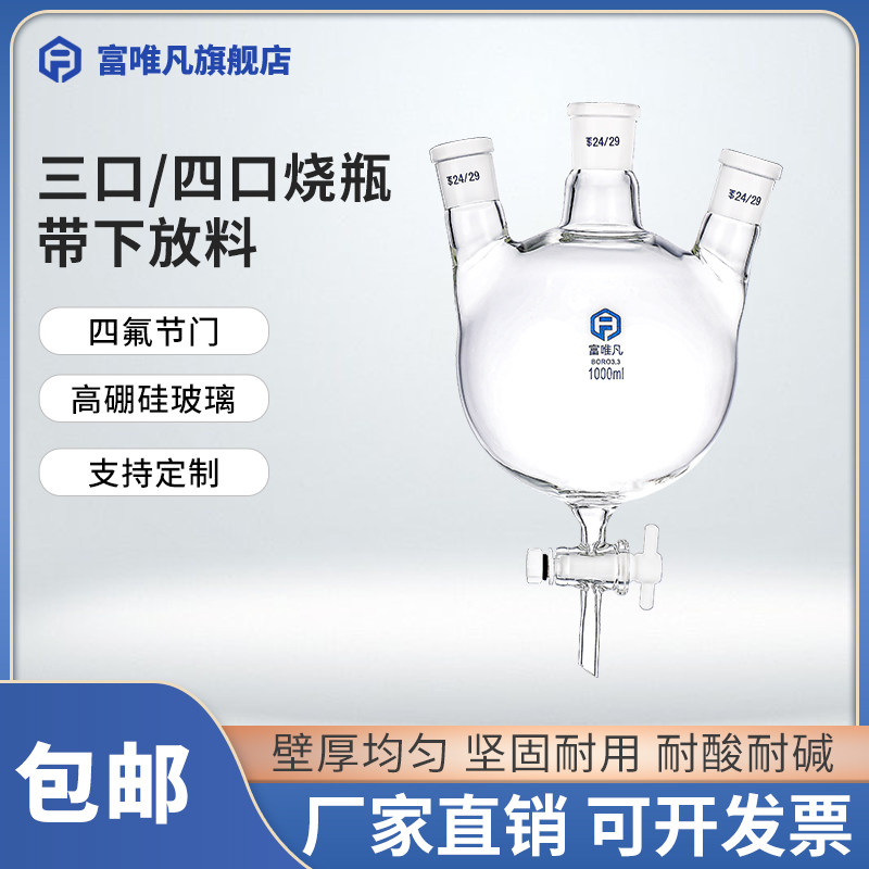 富唯凡 球形烧瓶带下放料三口四口圆底高硼硅玻璃烧瓶带四氟节门