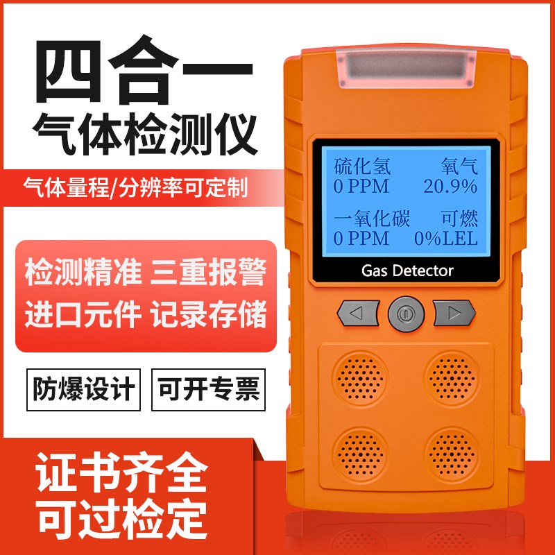四合一气体检测仪可燃CO氧气H2S有毒有害下水道有限空间空气检测