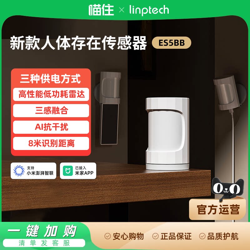 领普ES5人在传感器侧装智能远程移动感应开关光能板人体存在996图片
