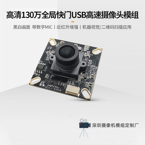 SC132GS摄像头模组USB免驱动模块高速帧全局快门曝光MIPI黑白红外
