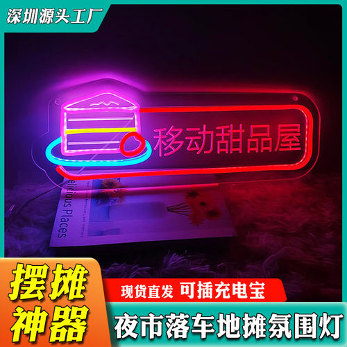 移动甜品屋造型灯发光招牌夜市摆摊创意氛围装饰led霓虹灯定制usb