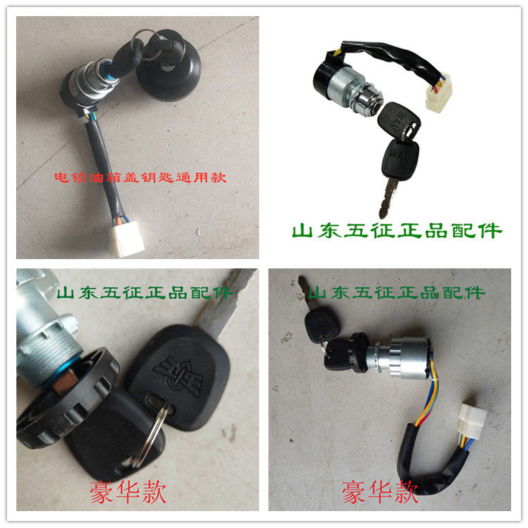 五征奥翔运虎三轮车三轮点火开关电锁启动锁豪华电钥匙电门油箱盖