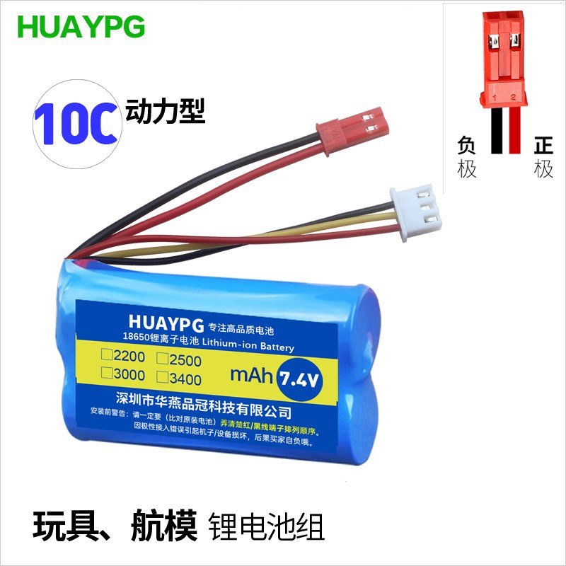 7.4V遥控玩具车RC高速10C动力型锂电池组18650可充电SM JST插头