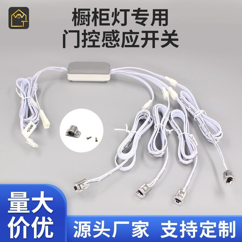 双门三门控四门控感应开关12V-24V集控灯带感应器酒柜橱柜灯开关
