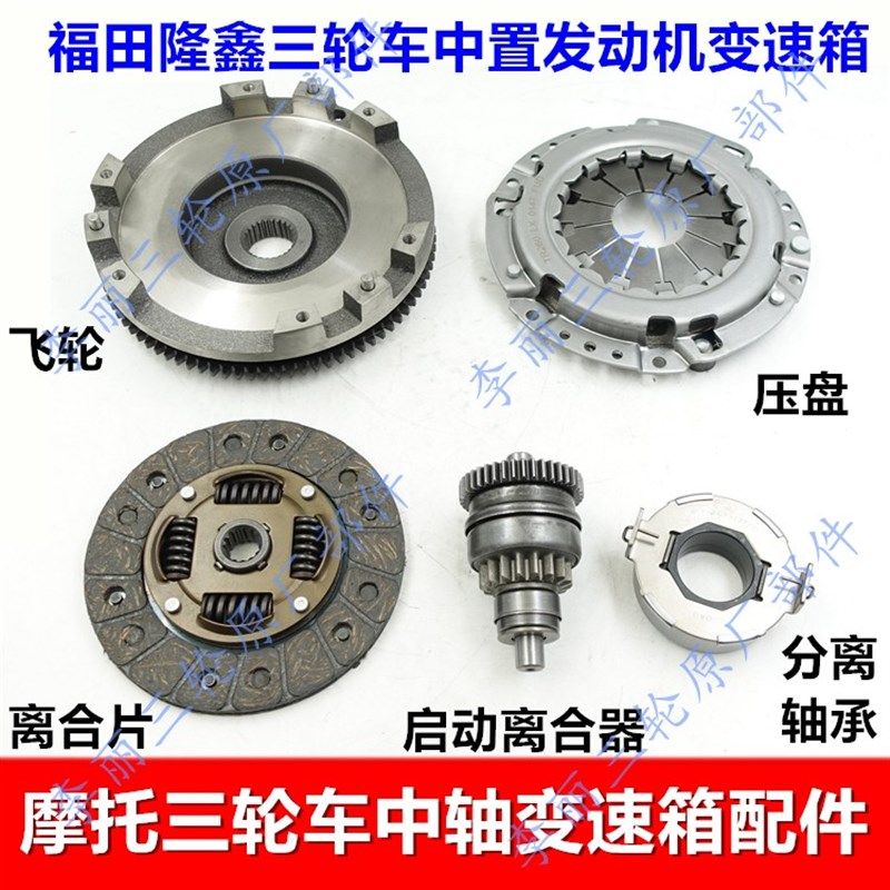隆鑫三轮车中置发动机变速箱离合片压盘分离轴承飞轮TR260