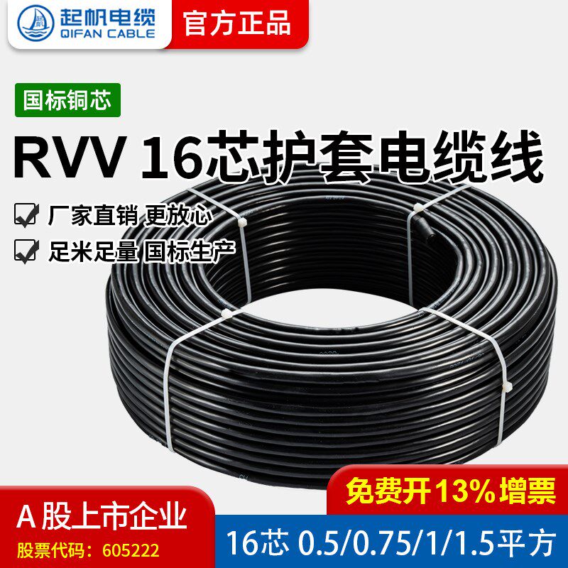 起帆电线RVV16芯0.5/0.75/1/1.5/2.5/4平方护套铜芯软线电缆100米