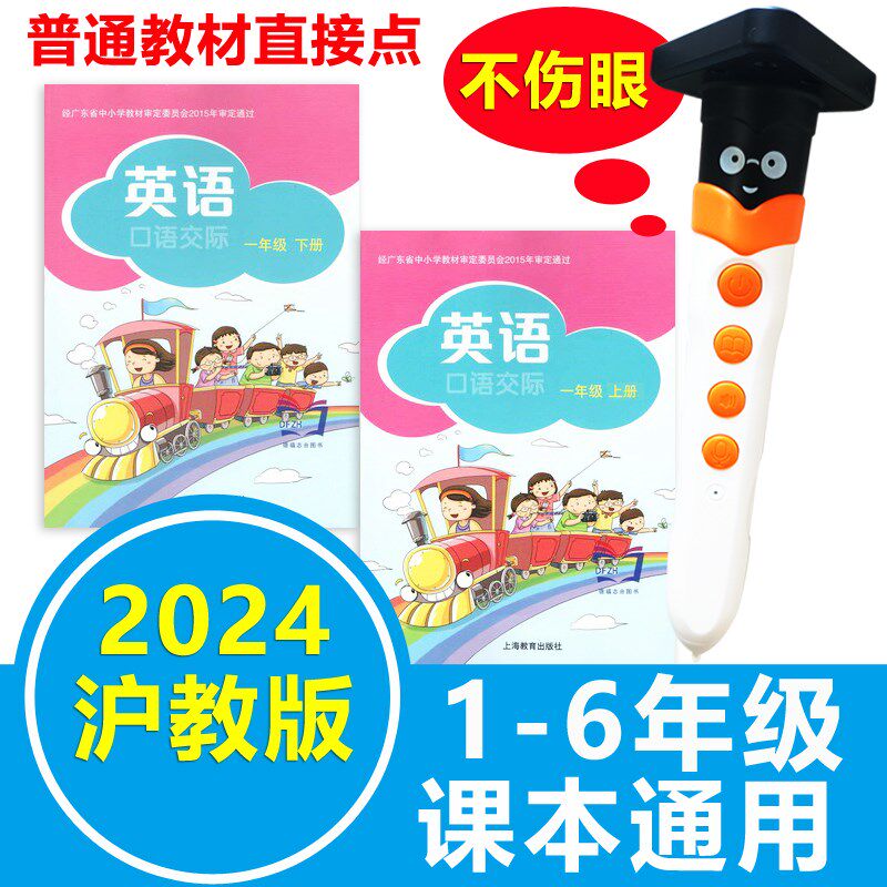 点读笔小学牛津英语沪教版上海版深圳一年级1-6年级课本教材同步