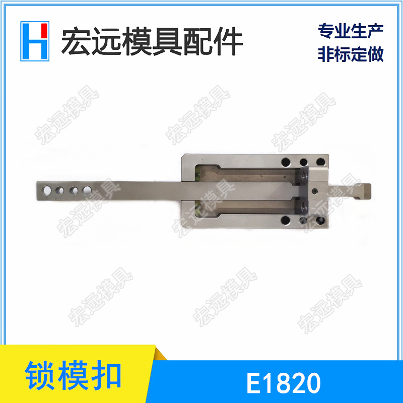 模斯堡标准模具锁模器E1820/54/130 锁模扣E1820/64/146 扣机订做