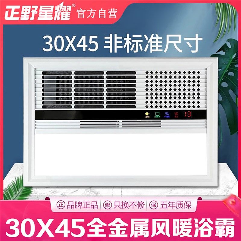 正野星耀浴霸300x450集成吊顶嵌入式风暖led灯卫生间多功能30*45