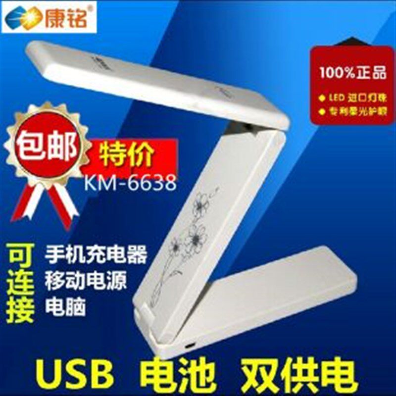 康铭KM-6638 折叠LED学习阅读台灯 USB电脑灯 卧室护眼台灯 家用