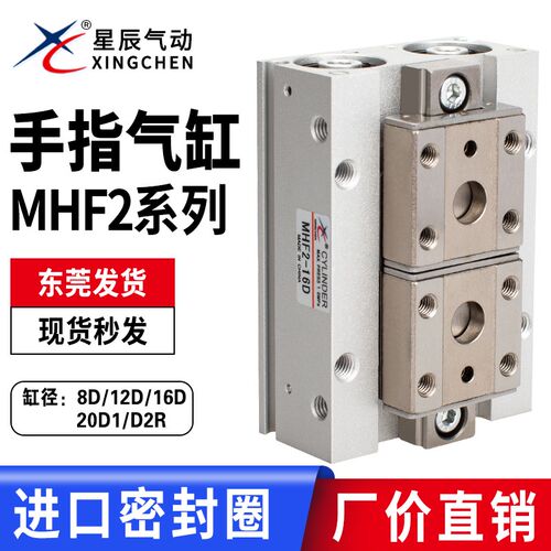 星辰MHF2-8D手指气缸平行滑台12D/16D/20D/D1/D2/D1R/D2R薄型气爪