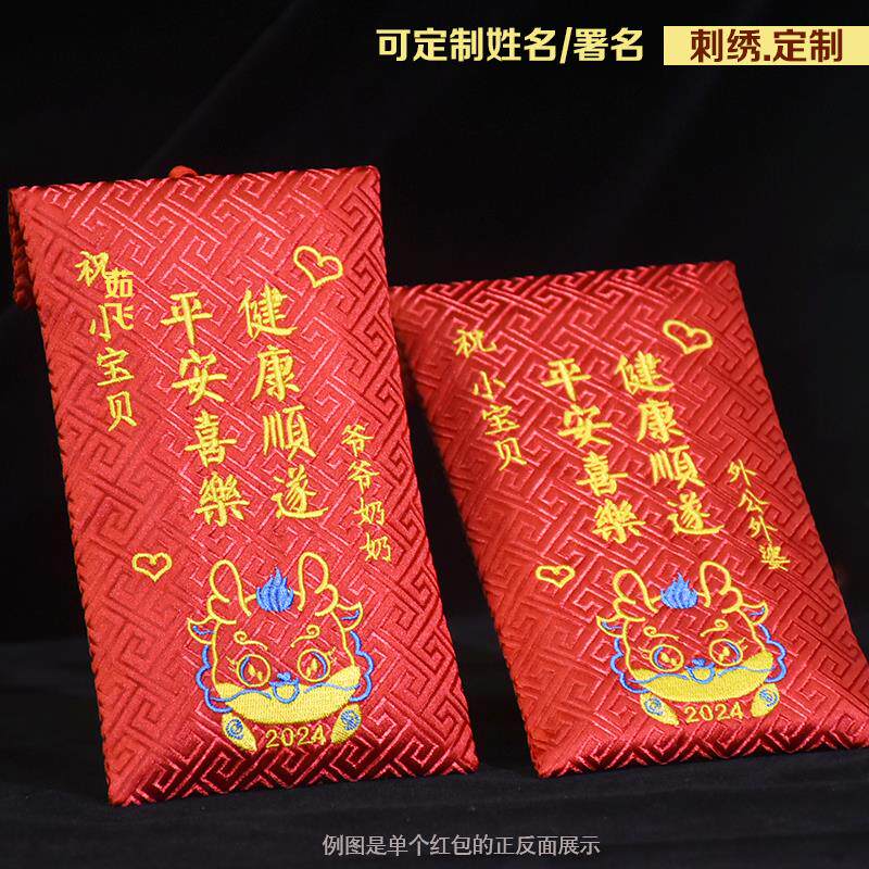 2024龙年新年快乐压岁创意宝宝出生满月红包封定制刺绣锦缎利是封