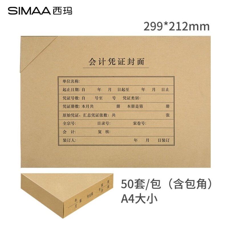 【50套】西玛会计凭证封面A4横竖版凭证裹背封面包角包边用友记账