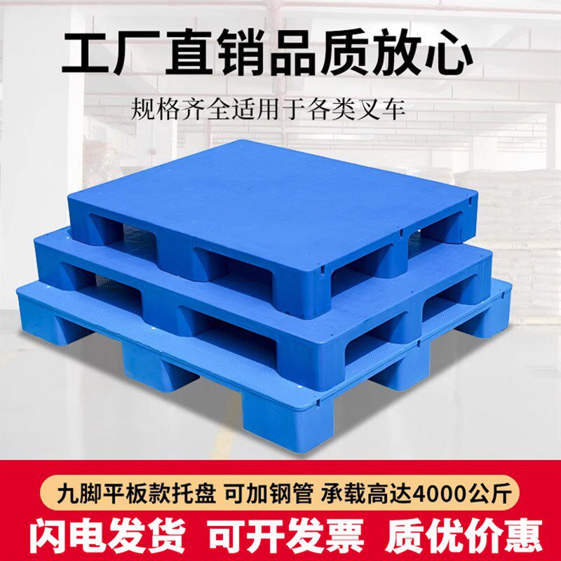 塑料托盘叉车仓库防潮垫板超市地台地堆九脚平板拖盘工业卡板托板