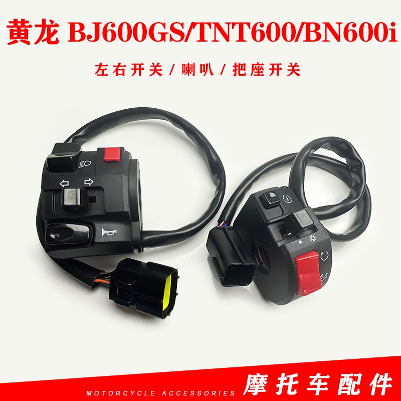 适用贝纳利黄龙BJ600GS/TNT600/BN600i左右组合开关大灯开关 点火