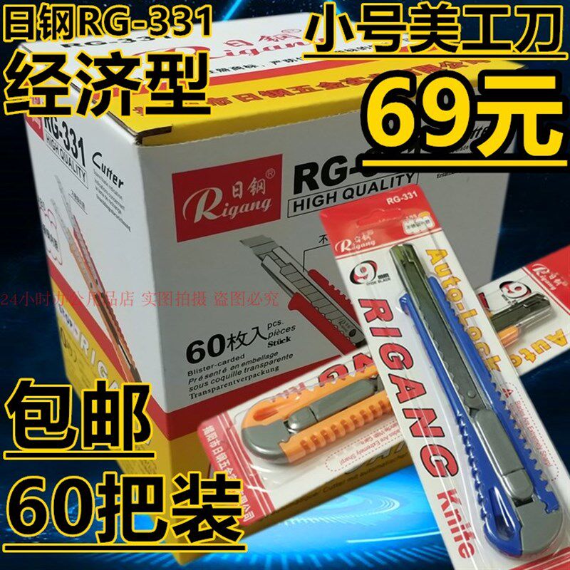 60把装日钢RG-331小美工刀广告施工小刀塑料修边开箱经济型小介刀