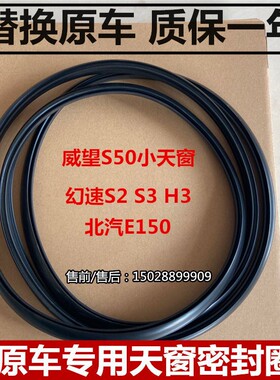 适配北汽威旺S50 幻速S2 S3L H3 E150 S5 S7 S6天窗密封条密封圈