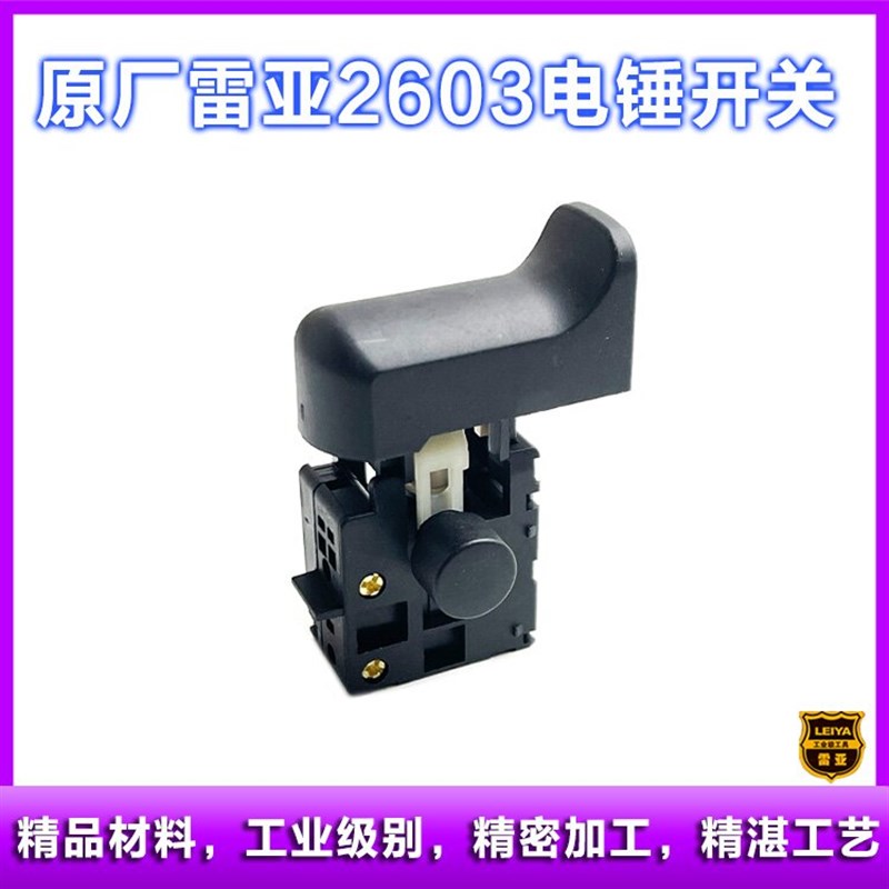 雷亚精力创造坦202/203电锤开关两用电锤带锁开关配件