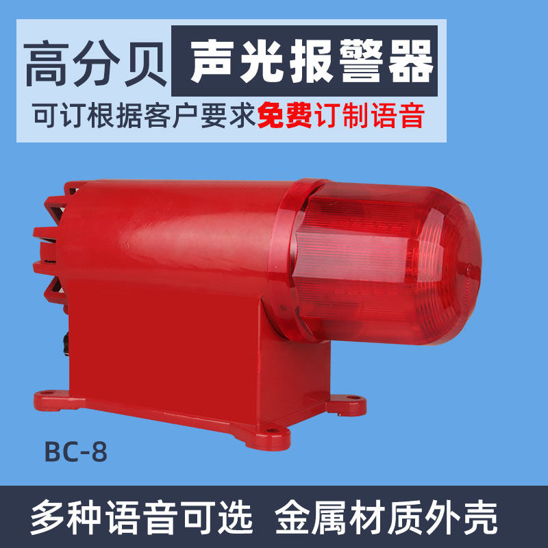 BC-8声光报警器高分贝380V220V龙门吊语音港口码头行车天车报警器