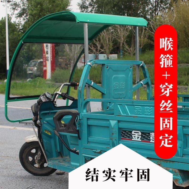 电动三轮车铁棚驾驶室雨棚三轮车车棚前车头遮阳棚挡雨棚快递车蓬