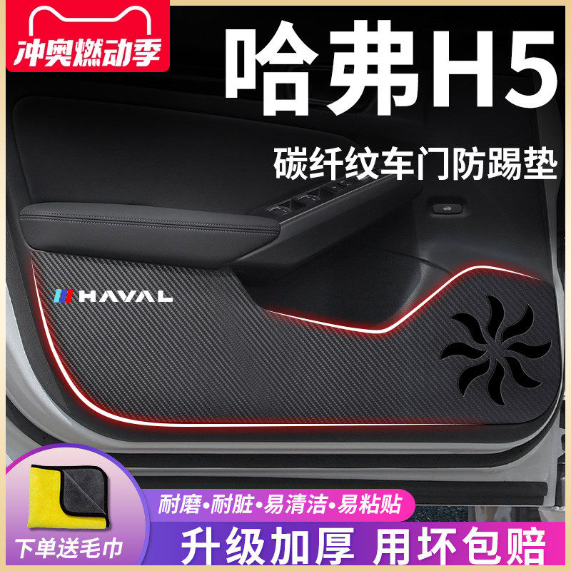 2023款长城哈弗H5新款汽车大全改装配件全车23哈佛车门防踢垫车贴
