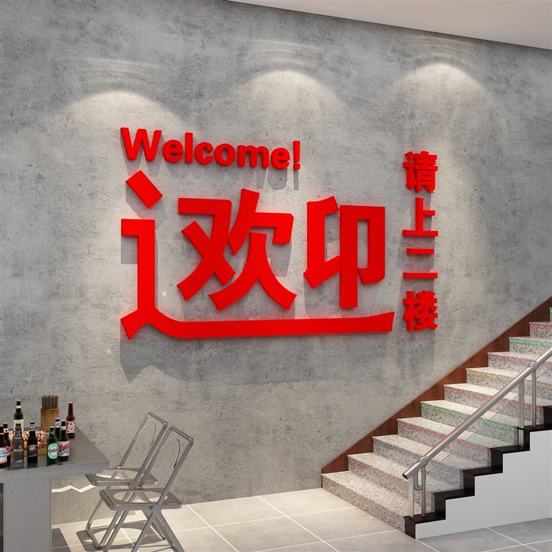 饭店墙面装饰火锅餐饮馆壁画请上二楼梯扶手台阶指示牌贴烧烤创意