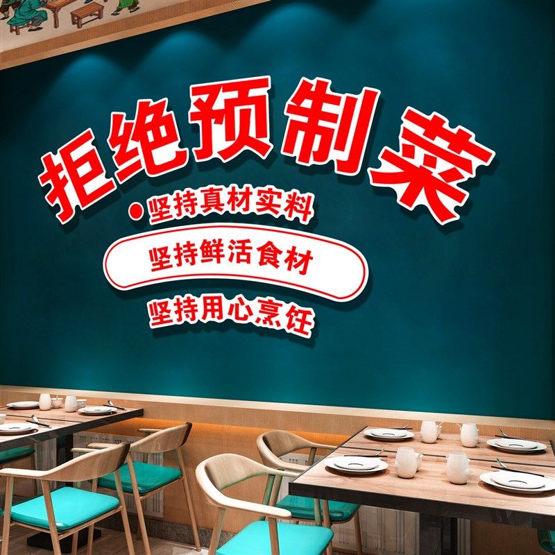 拒绝预制菜标语贴纸创意餐饮饭店墙面装饰江西小炒土菜馆氛围布置
