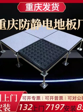 重庆防静电地板600600国标PVC机房防静电地板学校监控全钢活动板