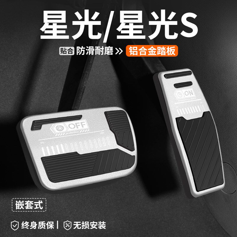 适用五菱星光S油门刹车踏板车内脚踏板内饰汽车改装防滑装饰用品