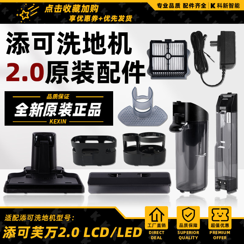 添可洗地机2.0 LCD/LED滚刷盖板刮条清水桶污水箱滤网挡板配件