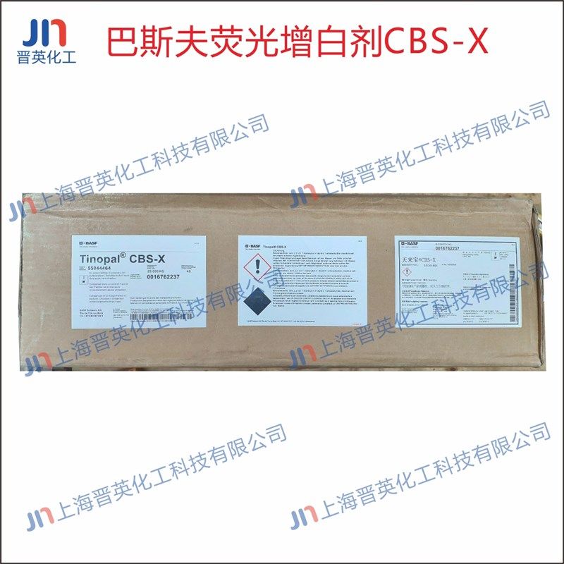 巴斯夫荧光增白剂CBS-X 洗涤增白剂 增白剂 原装进口 水性增白剂