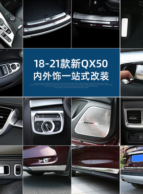 适用于英菲尼迪新QX50门槛条后护板后饰条拉手框门边条内外饰改装