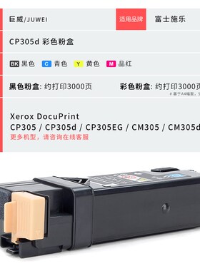 巨威 适用富士施乐CP305D粉盒CM305df CP305EG打印机墨粉盒DocuPr
