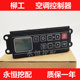 907D 柳工空调面板905D 906D 908D空调开关控制器挖掘机配件12V