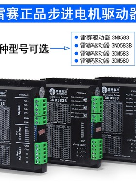 雷赛驱动器 3ND583/3ND583B/3DM583/3DM580/S 57三相步进电机通用