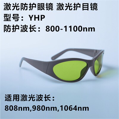 800-1100nm 1060-1070nm激光防护激光焊接护目镜防护眼镜雕刻机