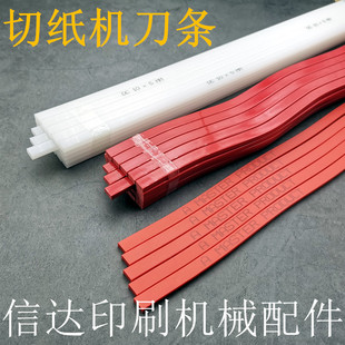 切纸机刀条进口刀条胶条垫裁纸机刀垫蛇形对开申威达切纸刀条刀垫