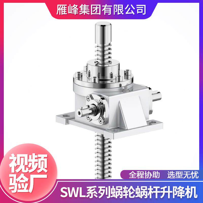 SWL系列SWL0.5T-100T型升降起重平台蜗轮丝杆减速升降机电机