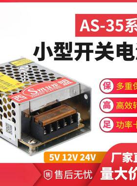小型开关电源AS-35W-5V7A/12V3A/24V1.迷你型稳压小体积变压器