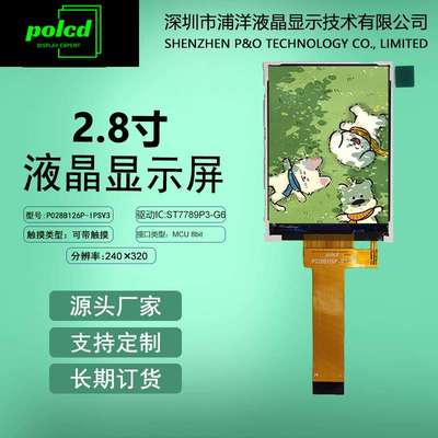 polcd浦洋2.8寸IPS液晶显示屏MCU接口LCD彩屏ST7789屏幕高清屏
