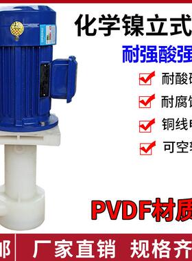 长美PVDF可空转立式液下泵化学镍循环立式离心泵过滤机配用电动泵