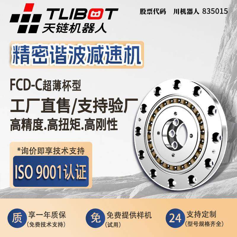 天链FCD-C超薄杯型谐波减速机替代绿的HD来福人形机器人关节模组