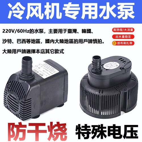 220V60Hz臺灣專用工業冷風機環保蒸發式水空調抽潛水泵抽水機45W