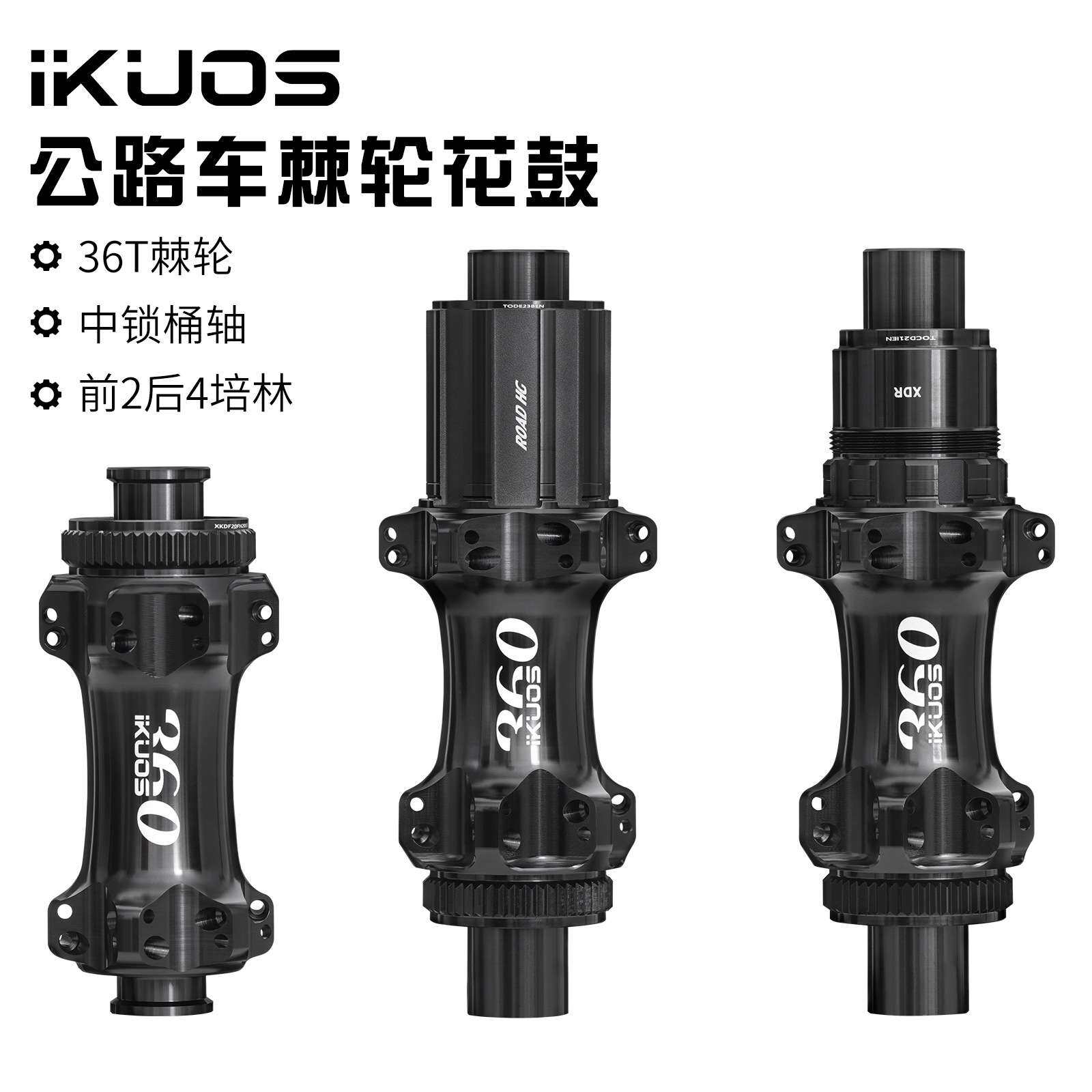 IKUOS 公路自行车棘轮花鼓36齿行星齿结构24孔中锁桶轴公路轮组