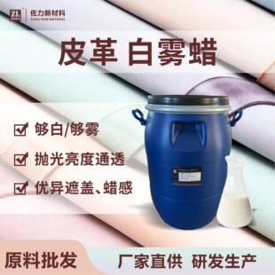 皮革白雾蜡 植鞣擦白蜡良好遮盖性填充性颜色白蜡感强腩条抛光蜡