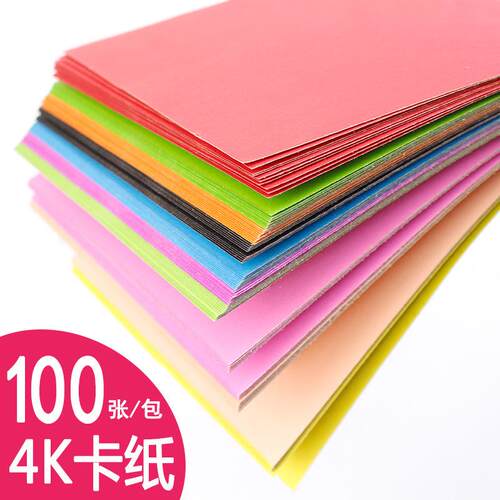 4K彩色卡纸100张4开 幼儿园 机构手工纸绘画纸黑白卡纸手工