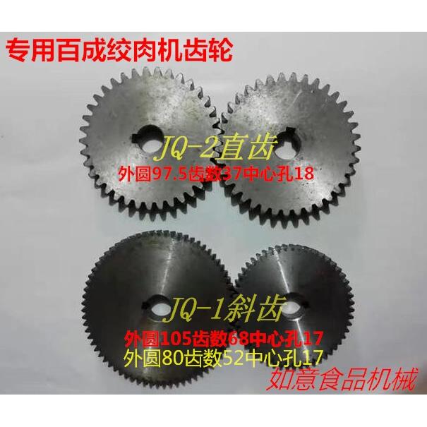 专用百成JQ-1斜齿 JQ-2直齿绞肉机齿轮钢齿轮食品机械配件