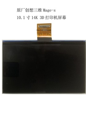 原厂Creality创想三维Mage-s10.1寸14K 3D打印机屏幕带玻璃钢化膜